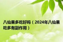 八仙果多吃好吗（2024年八仙果吃多有副作用）