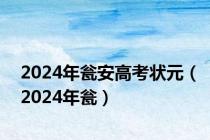 2024年瓮安高考状元（2024年瓮）