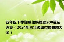 四年级下学期单位换算题200道及答案（2024年四年级单位换算题大全）