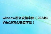 window怎么安装字体（2024年Win10怎么安装字体）