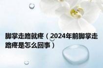 脚掌走路就疼（2024年前脚掌走路疼是怎么回事）