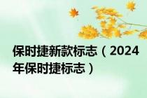 保时捷新款标志（2024年保时捷标志）