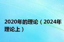 2020年的理论（2024年理论上）