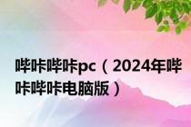 哔咔哔咔pc（2024年哔咔哔咔电脑版）