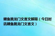 鲤鱼跳龙门文言文解释（今日时讯鲤鱼跳龙门文言文）