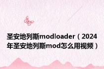 圣安地列斯modloader（2024年圣安地列斯mod怎么用视频）