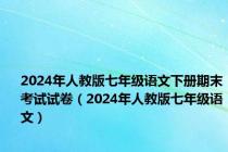 2024年人教版七年级语文下册期末考试试卷（2024年人教版七年级语文）