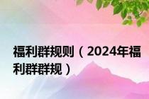 福利群规则（2024年福利群群规）