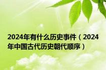 2024年有什么历史事件（2024年中国古代历史朝代顺序）