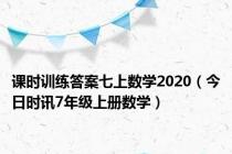 课时训练答案七上数学2020（今日时讯7年级上册数学）