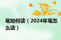 鼋如何读（2024年鼋怎么读）