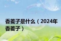 香菱子是什么（2024年香菱子）