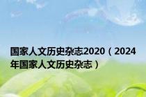 国家人文历史杂志2020（2024年国家人文历史杂志）