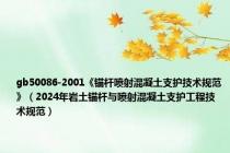 gb50086-2001《锚杆喷射混凝土支护技术规范》（2024年岩土锚杆与喷射混凝土支护工程技术规范）