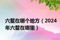 六鳌在哪个地方（2024年六鳌在哪里）