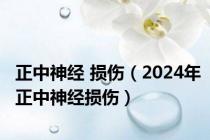 正中神经 损伤（2024年正中神经损伤）