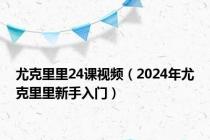 尤克里里24课视频（2024年尤克里里新手入门）