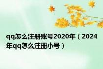 qq怎么注册账号2020年（2024年qq怎么注册小号）