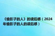 《偷影子的人》的读后感（2024年偷影子的人的读后感）