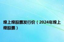 煌上煌股票发行价（2024年煌上煌股票）