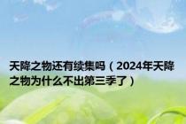 天降之物还有续集吗（2024年天降之物为什么不出第三季了）