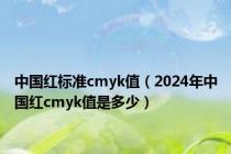 中国红标准cmyk值（2024年中国红cmyk值是多少）