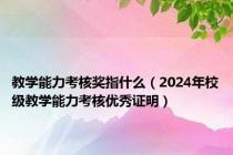 教学能力考核奖指什么（2024年校级教学能力考核优秀证明）