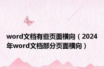 word文档有些页面横向（2024年word文档部分页面横向）