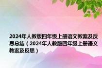 2024年人教版四年级上册语文教案及反思总结（2024年人教版四年级上册语文教案及反思）