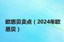 欧恩贝卖点（2024年欧恩贝）