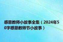 感恩教师小故事全集（2024年50字感恩教师节小故事）