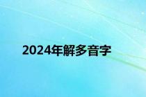 2024年解多音字