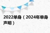 2022单身（2024年单身声明）