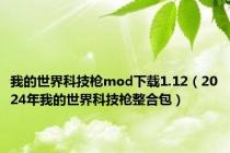 我的世界科技枪mod下载1.12（2024年我的世界科技枪整合包）