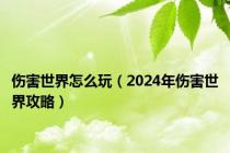 伤害世界怎么玩（2024年伤害世界攻略）