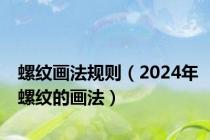 螺纹画法规则（2024年螺纹的画法）