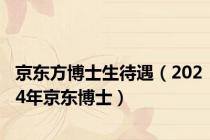 京东方博士生待遇（2024年京东博士）