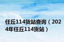 任丘114货站查询（2024年任丘114货站）