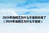 2024年海贼王为什么不更新动漫了（2024年海贼王为什么不更新）