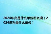 2024年兆是什么单位怎么读（2024年兆是什么单位）