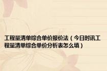 工程量清单综合单价报价法（今日时讯工程量清单综合单价分析表怎么填）