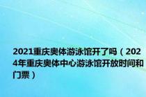 2021重庆奥体游泳馆开了吗（2024年重庆奥体中心游泳馆开放时间和门票）