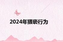 2024年猥亵行为