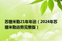 苏珊米勒21年年运（2024年苏珊米勒运势完整版）