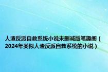 人渣反派自救系统小说未删减版笔趣阁（2024年类似人渣反派自救系统的小说）