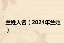 兰姓人名（2024年兰姓）