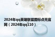 2024年qq英雄联盟图标点亮官网（2024年qq110）