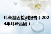 耳聋基因检测报告（2024年耳聋基因）