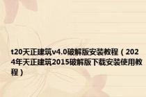 t20天正建筑v4.0破解版安装教程（2024年天正建筑2015破解版下载安装使用教程）