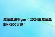 鸿蒙单职业gm（2024年鸿蒙单职业100大陆）